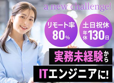 ITエンジニア◆第二新卒・微経験者歓迎◆独学で学んでいる方も歓迎◆フルリモ可◆年休130日以上&基本定時退勤