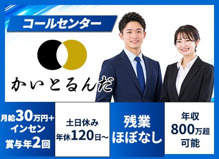 コールセンター/月給30万円＋インセン＋賞与年2回/残業ほぼなし/土日休/年休120日～/年収800万円以上可