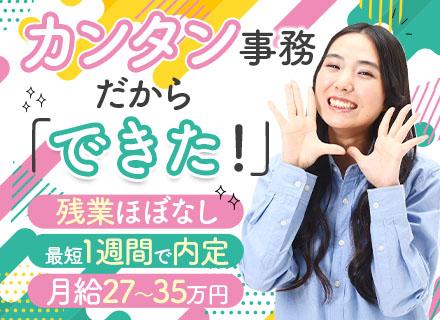 サポート事務*未経験歓迎*月35万可×賞与年2回*残業ほぼ無*面接1回*最短1週間で内定*フリーター出身OK