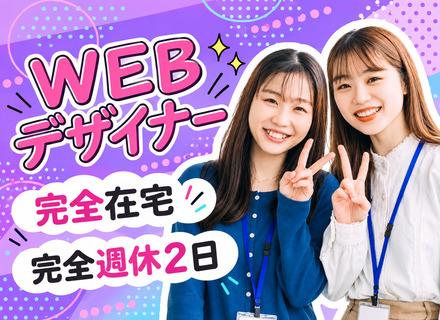 〈 Webデザイナー 〉 画像加工・制作研修が充実｜服装・ネイル自由｜在宅勤務可｜残業月6H
