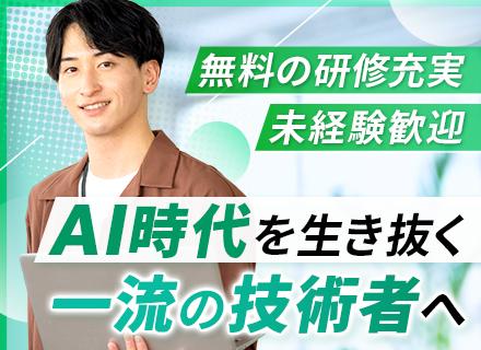 システムエンジニア◆未経験者も歓迎！◆あなたのスキルに合わせた充実の研修カリキュラム（無料）