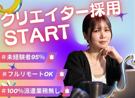 WEB・動画クリエイター／未経験OK／月給５０万円可／フルリモートOK／完休２日／派遣業務無し／月残業５h以下