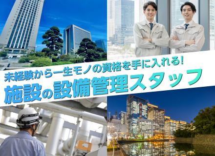 【総合病院の設備管理】資格・経験不問！充実の福利厚生と資格支援制度でゼロからプロを目指せる環境◎