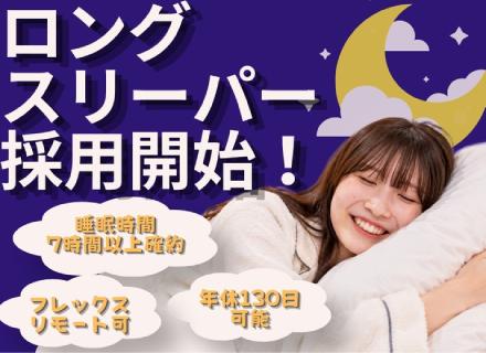 【SNS/WEBマーケター】#未経験＃リモートOK＆フレックス＃月給２７万円～＆年休１２５日～＃ホワイト企業