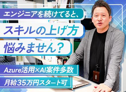 開発エンジニア／AI・Azure開発多数／未経験OK／月給35万～／在宅勤務あり／自社内開発あり／即内定OK