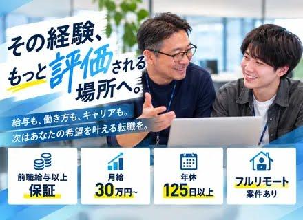 開発エンジニア*経験年数不問*年休125日以上*残業少なめ*フルリモートあり*前職給与以上保証*月給30万円～