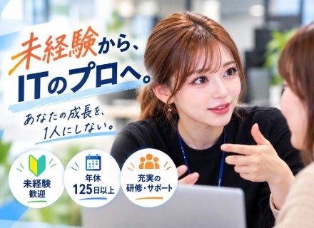 初級ITエンジニア*実務経験不問*半年間の受託チーム研修あり*年休125日以上*AI・インフラにも挑戦可能*