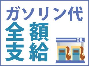 車移動が多い仕事なので、ガソリン代はしっかり会社が支給！