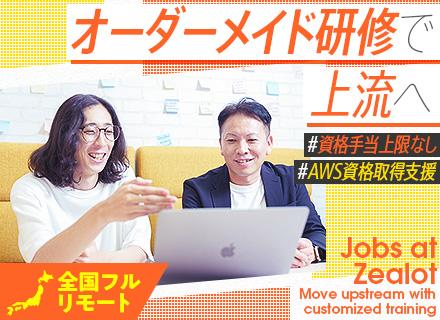 ITエンジニア(クラウド)基本フルリモート・フレックス*クラウド案件豊富*上限なしの資格手当*2週間以上の連休