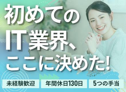 ITサポート事務◆完全未経験歓迎◆リモートOK◆年休130日以上&基本定時退勤◆約30種の充実した福利厚生制度