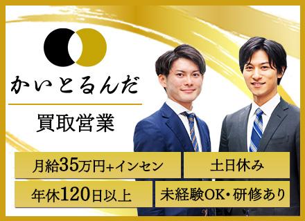 「かいとるんだ」買取営業／⽉給35万円＋毎月インセン／未経験OK・研修あり／年間休日120日以上／土日休み