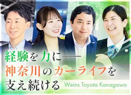 ウエインズトヨタ神奈川株式会社