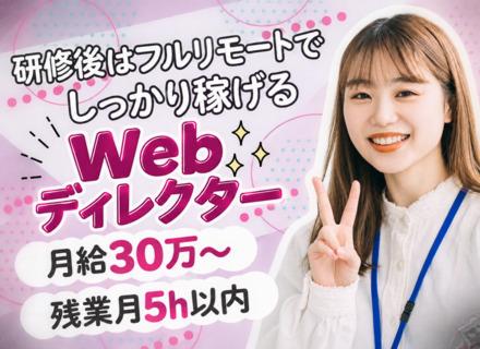 〈 Webディレクター 〉 画像加工・制作研修が充実｜服装・ネイル自由｜在宅勤務可｜残業月6H
