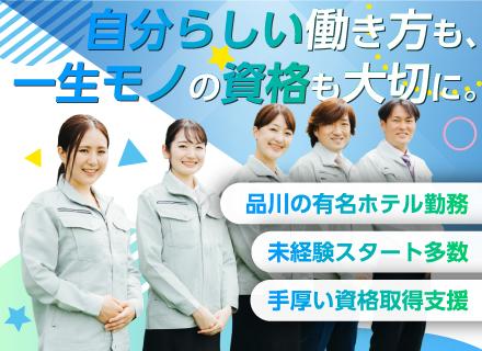 【未経験歓迎】シティホテルの設備管理★品川駅徒歩3分／年休120日以上＆明休みあり／資格取得支援も充実