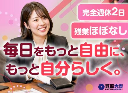 買取査定*未経験入社95%超*残業ほぼなし*完休2日*5日以上の連休もOK*月収50.1万円スタート