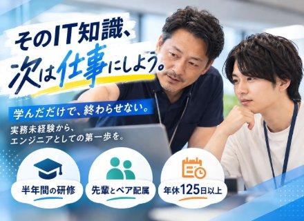 ITエンジニア*完全未経験大歓迎*年休125日以上*万全の研修サポートあり*引越補助*残業少なめ*賞与年2回