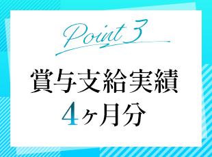 安定して業績を伸ばし続けているからこそ、会社の売上は社員にしっかり還元しています！