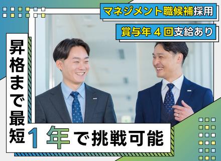 営業(マネジメント職候補)/業界・マネジメント未経験OK/24都道府県で同時募集/リモートOK/賞与年4回