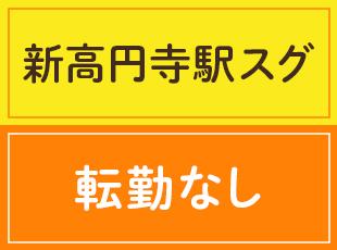 新高円寺駅徒歩1分で通勤ラクラク！転勤もないため、住み慣れた街で腰を据えて長くキャリアを築けます。