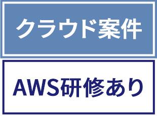 オンプレからの移行プロジェクトや、双方に携われるハイブリッド案件など多数！