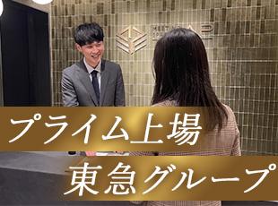 東急グループという安定した基盤のもと、腰を据えて働くことができます。