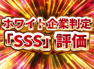 ホワイト企業判定制度の最上位であるSSS認定企業です！