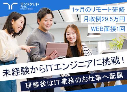 初級ITエンジニア◆月収例29.5万円/未経験OK/1ヶ月リモート研修/必ずIT業務配属/Web面接1回/SE