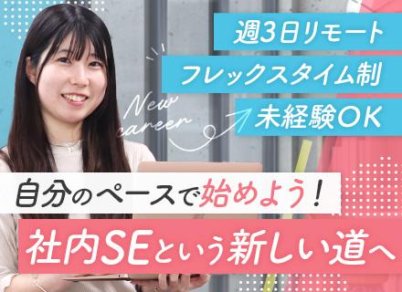 社内SE#未経験歓迎#人柄重視採用#週3日在宅#フレックスタイム制#企画に挑戦OK#20代30代活躍#赤坂勤務