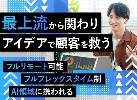 データサイエンティスト*フルリモート*フルフレックス*残業月5h以下*経営部分に携われる*AI領域に参画可