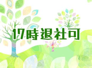 当日のタスクが終われば、17時に退社が可能です！残業はほとんどありません♪