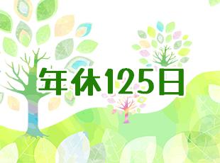 各種休暇制度が充実しており、年間休日も125日以上！自分・家族の時間も充実します。