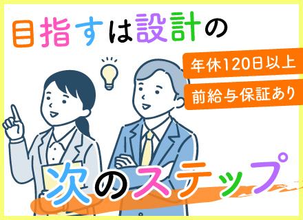 設計職／経験が浅い方もOK／月給30万円以上／豊富な案件から選択／土日祝休み／年間休日120日以上