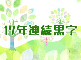 多角経営で黒字を維持！決算賞与も10年連続で支給しており、安定感抜群です。
