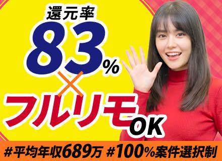 【ITエンジニア】フルリモートOK/月給40万円～/還元率83％/案件継続での入社OK/平均年収689万円