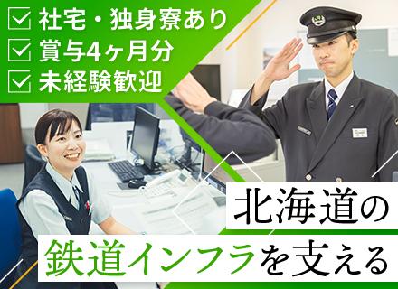 JRの駅員｜未経験歓迎｜前年度賞与4ヶ月分｜各種手当充実｜研修制度◎｜寮・社宅完備｜残業月9h