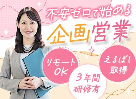 【転職支援】福利厚生の企画営業#未経験OK#平均月収48.8万#基本17時退社#リモート可#連休取得可能