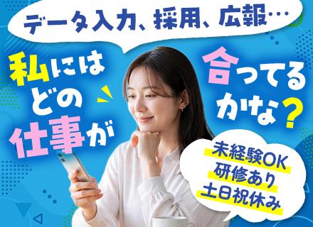【転職支援】事務*未経験OK*基本土日祝休*残業少なめ*全国で募集中◎*20代30代活躍中*フルリモート相談可
