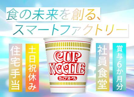 カップヌードル等の製造オペレーター｜完全週休2日制（土日祝）｜年間休日120日以上