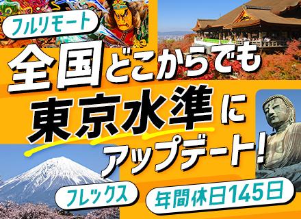 開発エンジニア/フルリモート＆地方在住可/年間休日145日/年20日のフレキシブル休暇/平均年齢29歳