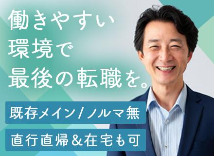 営業(管理職候補)｜既存メイン/ノルマなし/直行直帰OK/リモート可/賞与年2回/マイカー通勤OK