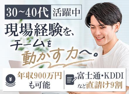 PM候補｜実務未経験OK｜増収増益｜富士通やKDDIなど直取引9割｜前給保証｜年収900万円可｜賞与4か月分