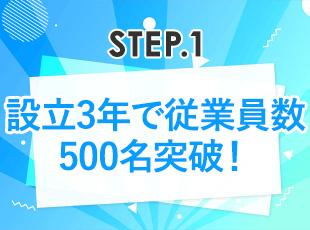 設立から3年目という立ち上がったばかりの環境の当社を一緒に盛り上げていきませんか？
