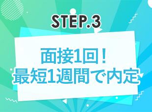 北海道・首都圏積極採用中！スピーディーな選考で内定まで短期間◎