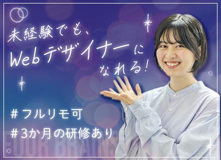 【Webデザイナー】未経験入社100％／フルリモ可／年休125日／土日休／髪色・服装自由／20代活躍中