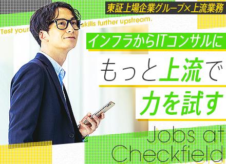 ITコンサルタント／未経験歓迎／東証上場企業グループ／ベネフィット・ステーション加入／賞与年2回／年休120日