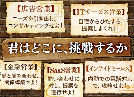 【転職支援】営業★選べる商材と営業スタイル★未経験歓迎★大手企業で働く★基本土日祝休み★フルリモート相談可