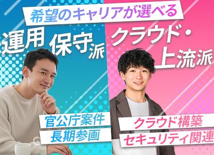 インフラエンジニア（AWS、Azure）｜NECグループ案件多数｜5年～10年の長期プロジェクト｜年休126日