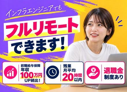 【インフラエンジニア】微経験歓迎／フルリモートOK／前職給与保障／年休125日以上／案件選択制／退職金制度あり