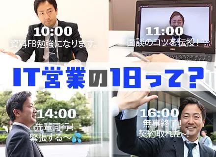 IT営業/未経験歓迎/家賃月2.5万円の社宅あり/年休122日/賞与年2回/ノルマ無し/充実OJT研修