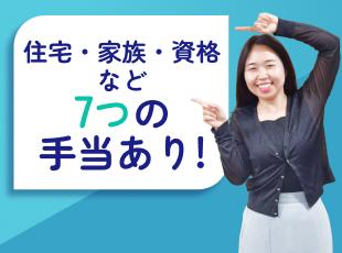 待遇や福利厚生が充実しているから、安心して長く働けます！